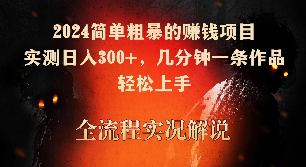 2024简单粗暴的赚钱项目,实测日入300+,几分钟一条作品,轻松上手【揭秘】插图 2024简单粗暴的赚钱项目,实测日入300+,几分钟一条作品,轻松上手【揭秘】