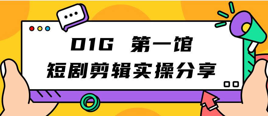 D1G第一馆短剧剪辑实操分享,看完就能执行,项目不复杂插图 D1G第一馆短剧剪辑实操分享,看完就能执行,项目不复杂