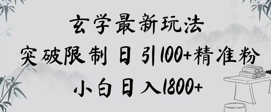 玄学新玩法,突破限制,日引100+精准粉,小白日入1800+【揭秘】插图 玄学新玩法,突破限制,日引100+精准粉,小白日入1800+【揭秘】