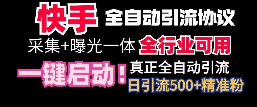 【全网首发】快手全自动截流协议,微信每日被动500+好友!全行业通用【揭秘】插图 【全网首发】快手全自动截流协议,微信每日被动500+好友!全行业通用【揭秘】
