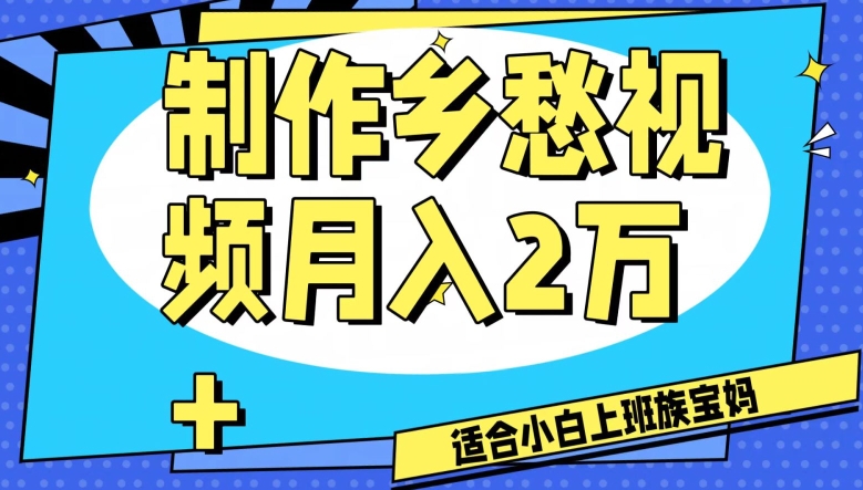 制作乡愁视频,月入2万+工作室可批量操作【揭秘】插图 制作乡愁视频,月入2万+工作室可批量操作【揭秘】