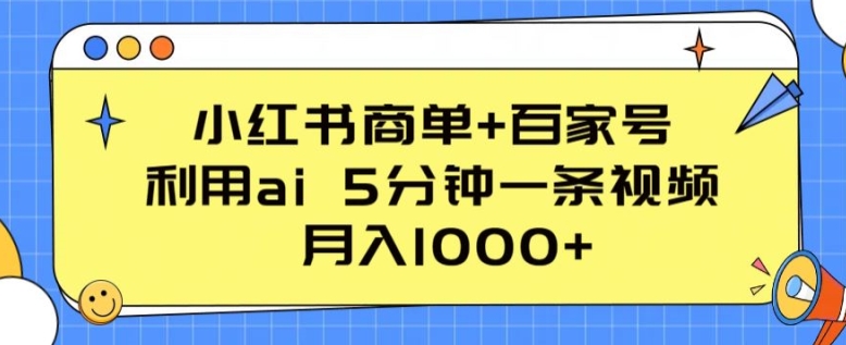 小红书商单+百家号,利用ai 5分钟一条视频,月入1000+【揭秘】插图 小红书商单+百家号,利用ai 5分钟一条视频,月入1000+【揭秘】