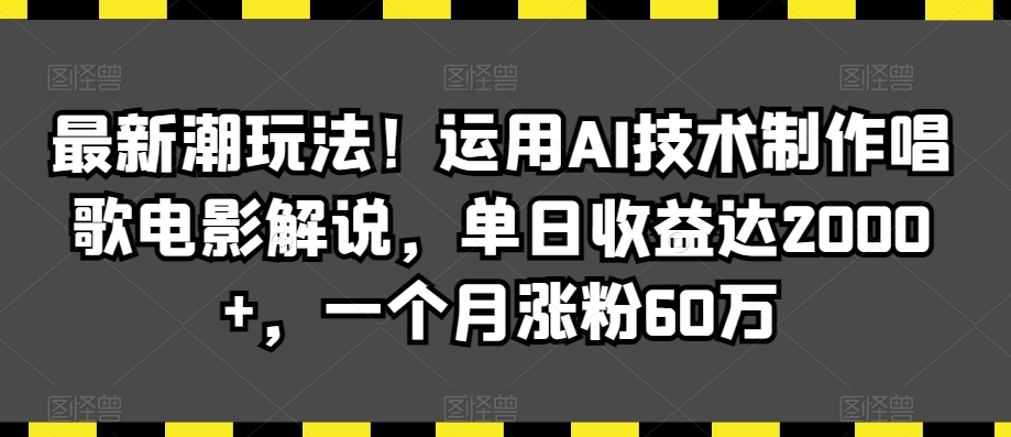 最新潮玩法!运用AI技术制作唱歌电影解说,单日收益达2000+,一个月涨粉60万【揭秘】插图 最新潮玩法!运用AI技术制作唱歌电影解说,单日收益达2000+,一个月涨粉60万【揭秘】