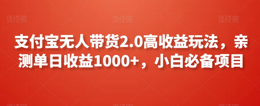 支付宝无人带货2.0高收益玩法,亲测单日收益1000+,小白必备项目【揭秘】插图 支付宝无人带货2.0高收益玩法,亲测单日收益1000+,小白必备项目【揭秘】