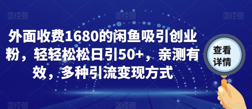 外面收费1680的闲鱼吸引创业粉,轻轻松松日引50+,亲测有效,多种引流变现方式【揭秘】插图 外面收费1680的闲鱼吸引创业粉,轻轻松松日引50+,亲测有效,多种引流变现方式【揭秘】