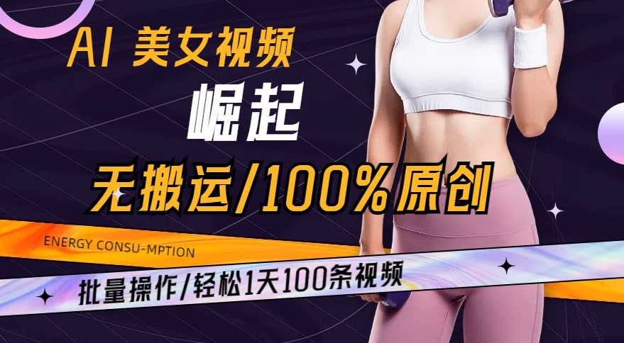 AI美女视频崛起玩法无搬运100%原创,批量操作,轻松1天100条【揭秘】插图 AI美女视频崛起玩法无搬运100%原创,批量操作,轻松1天100条【揭秘】