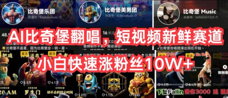 AI比奇堡翻唱,短视频新鲜赛道,小白快速涨粉丝10W+【揭秘】插图 AI比奇堡翻唱,短视频新鲜赛道,小白快速涨粉丝10W+【揭秘】