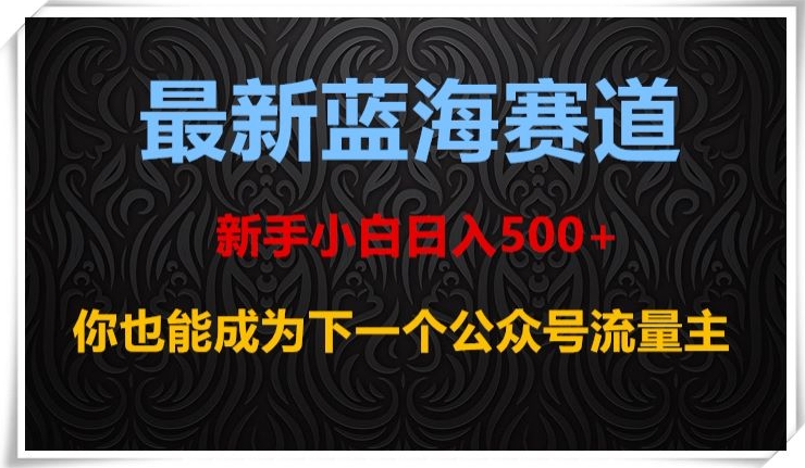 最新蓝海赛道,新手小白日入500+,你也能成为下一个公众号流量主【揭秘】插图 最新蓝海赛道,新手小白日入500+,你也能成为下一个公众号流量主【揭秘】
