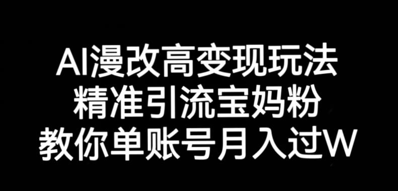 AI漫改头像高级玩法,精准引流宝妈粉,高变现打发单号月入过万【揭秘】插图 AI漫改头像高级玩法,精准引流宝妈粉,高变现打发单号月入过万【揭秘】