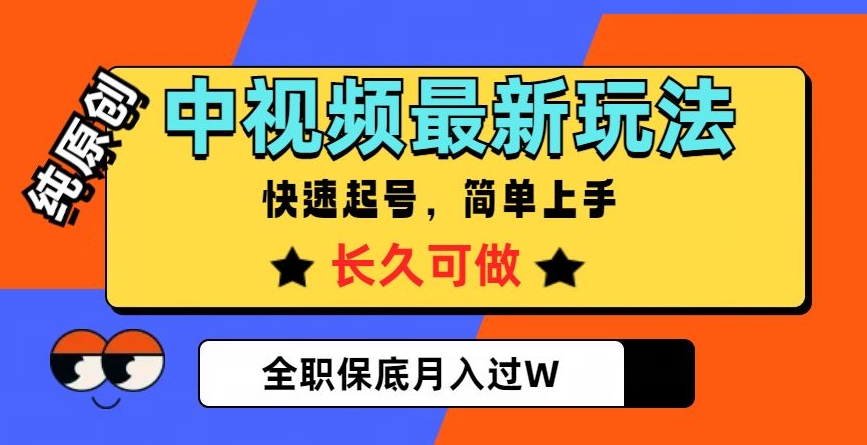 中视频最新玩法,纯原创,项目长久快速起号,简单上手,全职保底月入过W【揭秘】插图 中视频最新玩法,纯原创,项目长久快速起号,简单上手,全职保底月入过W【揭秘】
