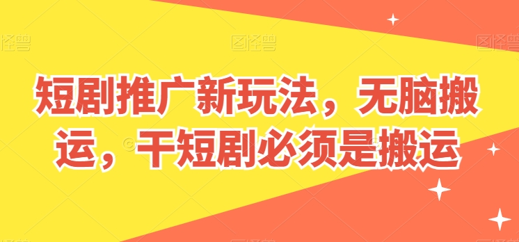 短剧推广新玩法,无脑搬运,干短剧必须是搬运【揭秘】插图 短剧推广新玩法,无脑搬运,干短剧必须是搬运【揭秘】