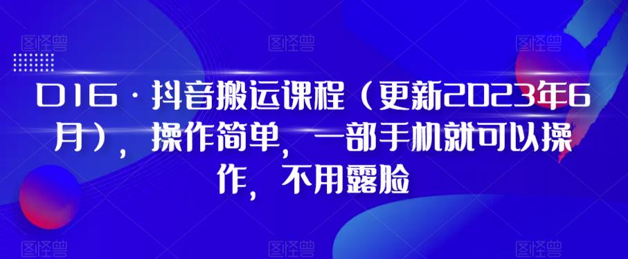 D1G·抖音搬运课程(更新2023年12月),操作简单,一部手机就可以操作,不用露脸插图 D1G·抖音搬运课程(更新2023年12月),操作简单,一部手机就可以操作,不用露脸