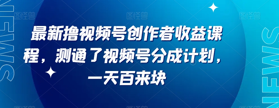 最新撸视频号作创者益收课程,测通了视频号分成计划,一天百来块插图 最新撸视频号作创者益收课程,测通了视频号分成计划,一天百来块