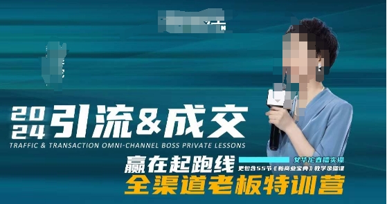 2024引流&成交全渠道老板特训营,55节新商业宝典教学录播课插图 2024引流&成交全渠道老板特训营,55节新商业宝典教学录播课