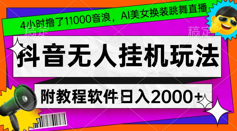 4小时撸了1.1万音浪,AI美女换装跳舞直播,抖音无人挂机玩法,对新手小白友好,附教程和软件【揭秘】插图 4小时撸了1.1万音浪,AI美女换装跳舞直播,抖音无人挂机玩法,对新手小白友好,附教程和软件【揭秘】
