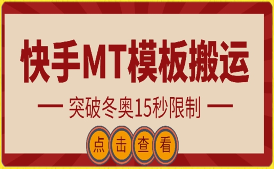 快手搬运技术:MT模板搬运,突破冬奥15秒限制【揭秘】插图 快手搬运技术:MT模板搬运,突破冬奥15秒限制【揭秘】