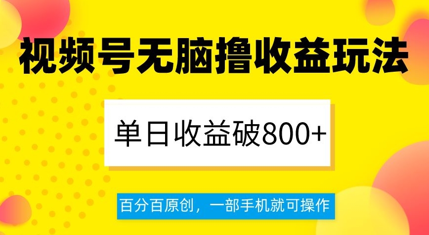 视频号无脑撸收益玩法,单日收益破800+,百分百原创,一部手机就可操作【揭秘】插图 视频号无脑撸收益玩法,单日收益破800+,百分百原创,一部手机就可操作【揭秘】