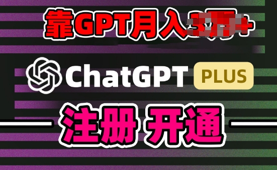 互联网新热潮GPT-4o+白嫖GPT4.0.靠代充GPT日入200+,全是实操,小白也能上手【揭秘】插图 互联网新热潮GPT-4o+白嫖GPT4.0.靠代充GPT日入200+,全是实操,小白也能上手【揭秘】