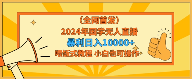 全网首发2024年国学无人直播暴力日入1w,加喂饭式教程,小白也可操作【揭秘】插图 全网首发2024年国学无人直播暴力日入1w,加喂饭式教程,小白也可操作【揭秘】