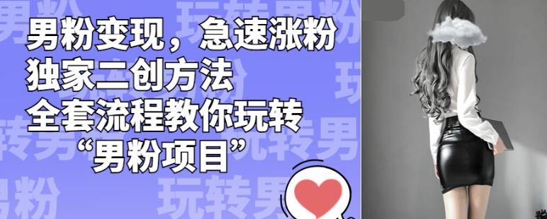 男粉变现,急速涨粉独家二创方法,全套流程教你玩转“男粉项目”【揭秘】插图 男粉变现,急速涨粉独家二创方法,全套流程教你玩转“男粉项目”【揭秘】
