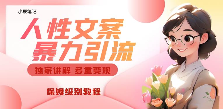 独家人性文案玩法,暴力引流多重变现,保姆级教程【揭秘】插图 独家人性文案玩法,暴力引流多重变现,保姆级教程【揭秘】