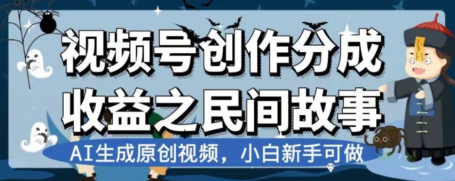 视频号创作分成收益之民间故事,AI生成原创视频,小白新手可做【揭秘】插图 视频号创作分成收益之民间故事,AI生成原创视频,小白新手可做【揭秘】