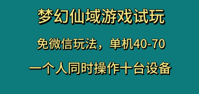 梦幻仙域游戏试玩,免微信玩法,单机40-70,一个人同时操作十台设备【揭秘】插图 梦幻仙域游戏试玩,免微信玩法,单机40-70,一个人同时操作十台设备【揭秘】