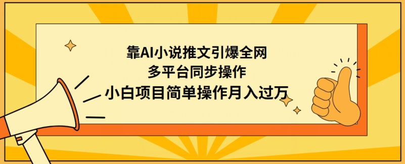 靠AI小说推文引爆全网,多平台同步操作,小白项目简单操作月入过万【揭秘】插图 靠AI小说推文引爆全网,多平台同步操作,小白项目简单操作月入过万【揭秘】