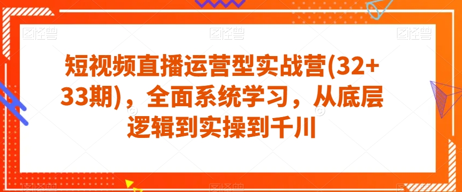 短视频直播运营型实战营(32+33期),全面系统学习,从底层逻辑到实操到千川插图 短视频直播运营型实战营(32+33期),全面系统学习,从底层逻辑到实操到千川