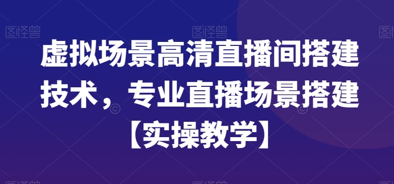 虚拟场景高清直播间搭建技术,专业直播场景搭建【实操教学】插图 虚拟场景高清直播间搭建技术,专业直播场景搭建【实操教学】