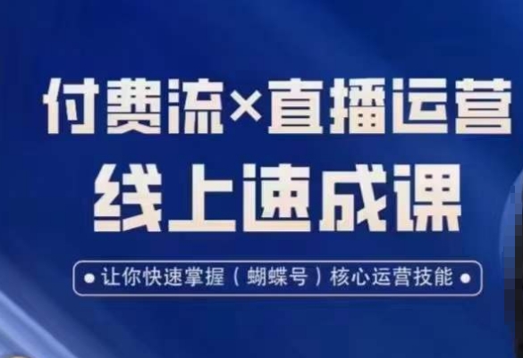 视频号付费流实操课程,付费流✖️直播运营速成课,让你快速掌握视频号核心运营技能插图 视频号付费流实操课程,付费流✖️直播运营速成课,让你快速掌握视频号核心运营技能