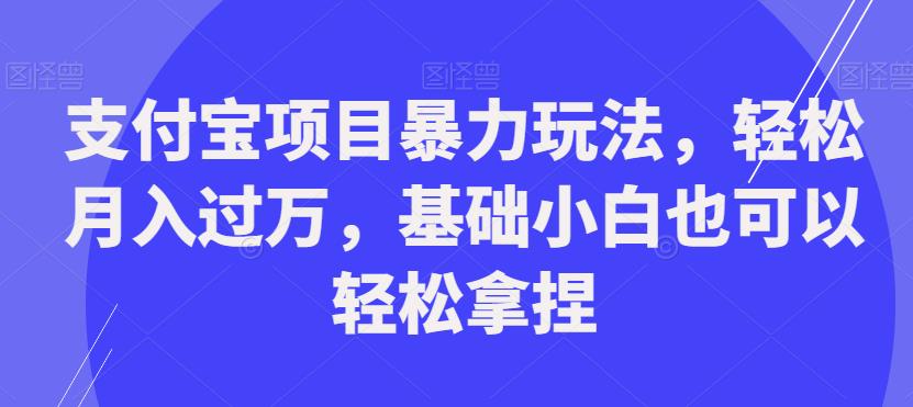 支付宝项目暴力玩法,轻松月入过万,基础小白也可以轻松拿捏【揭秘】插图 支付宝项目暴力玩法,轻松月入过万,基础小白也可以轻松拿捏【揭秘】
