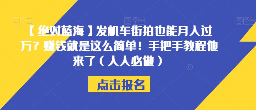 【绝对蓝海】发机车街拍也能月入过万?赚钱就是这么简单!手把手教程他来了(人人必做)【揭秘】插图 【绝对蓝海】发机车街拍也能月入过万?赚钱就是这么简单!手把手教程他来了(人人必做)【揭秘】