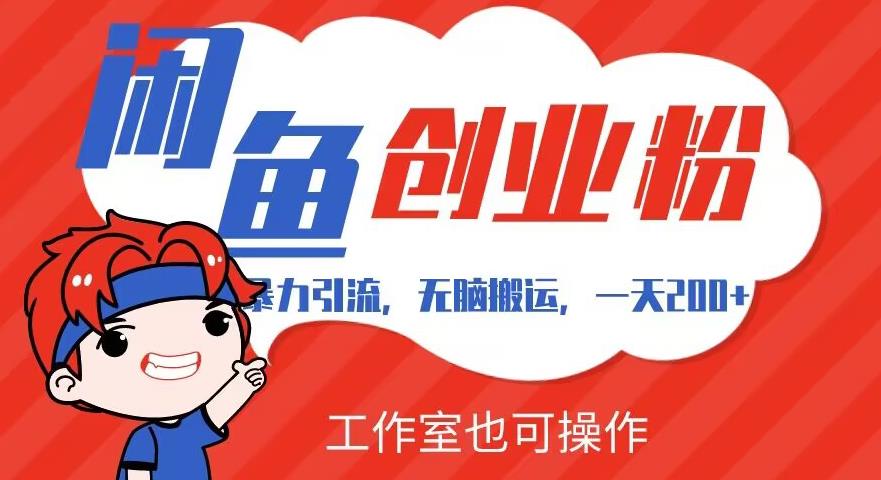 暴力引流,无脑搬运,闲鱼创业粉引流一天200+,可工作室操作全套教程详细步骤【揭秘】插图 暴力引流,无脑搬运,闲鱼创业粉引流一天200+,可工作室操作全套教程详细步骤【揭秘】