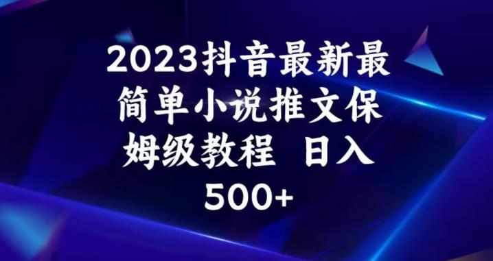 2023抖音最新最简单小说推文保姆级教程,日入500+【揭秘】插图 2023抖音最新最简单小说推文保姆级教程,日入500+【揭秘】