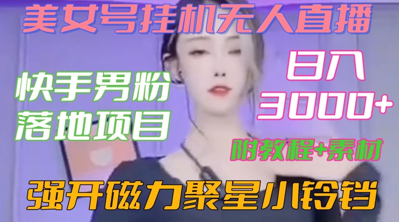 快手男粉落地项目,美女号挂机无人直播,强开磁力聚星小铃铛,日入3000+【附教程和美女素材】【揭秘】插图 快手男粉落地项目,美女号挂机无人直播,强开磁力聚星小铃铛,日入3000+【附教程和美女素材】【揭秘】