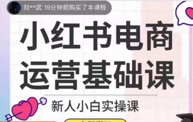 小红书电商运营基础课,新人小白实操课插图 小红书电商运营基础课,新人小白实操课