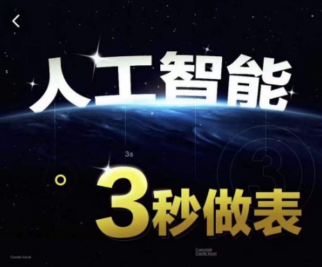 人工智能AI处理表格制作技巧Excel函数公式WPS数据分析,无需经验三秒做表,提高职场竞争力插图 人工智能AI处理表格制作技巧Excel函数公式WPS数据分析,无需经验三秒做表,提高职场竞争力