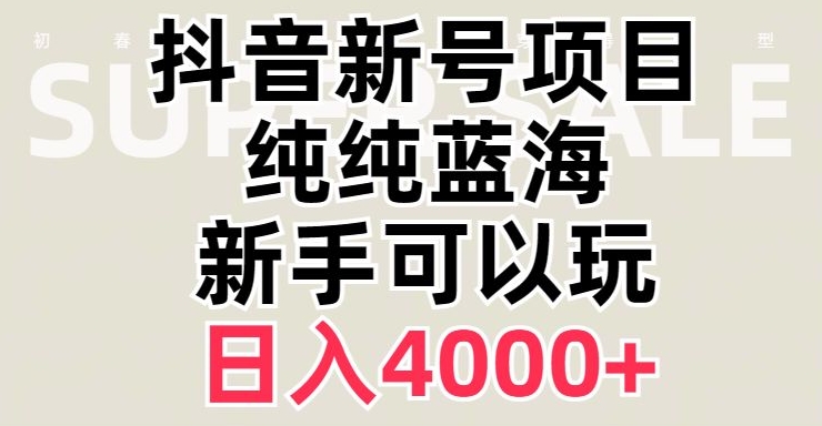 抖音蓝海赛道,必须是新账号,日入4000+【揭秘】插图 抖音蓝海赛道,必须是新账号,日入4000+【揭秘】