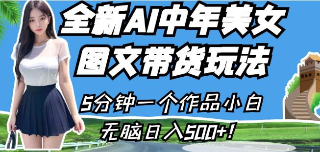 全新AI中年美女图文带货玩法,5分钟一个作品小白无脑日入500+【揭秘】插图 全新AI中年美女图文带货玩法,5分钟一个作品小白无脑日入500+【揭秘】