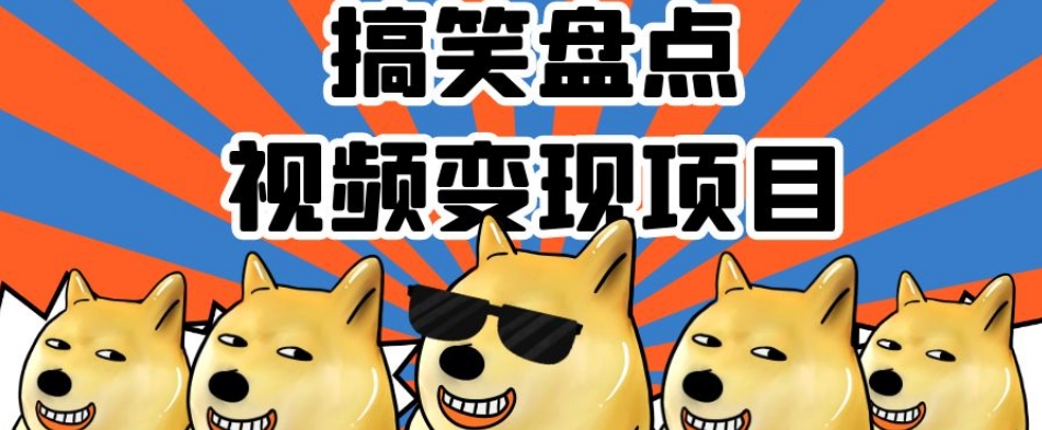 搞笑盘点视频变现项目,多平台收益,操作简单,小白二次创作月入过万【揭秘】插图 搞笑盘点视频变现项目,多平台收益,操作简单,小白二次创作月入过万【揭秘】