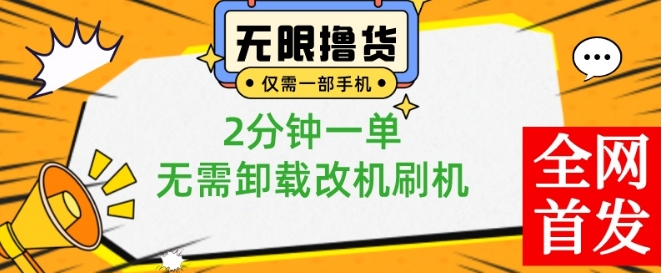 小白也可无脑操作,一部手机无限撸0.01商品,2分钟一单,无需卸载刷机改机【揭秘】插图 小白也可无脑操作,一部手机无限撸0.01商品,2分钟一单,无需卸载刷机改机【揭秘】