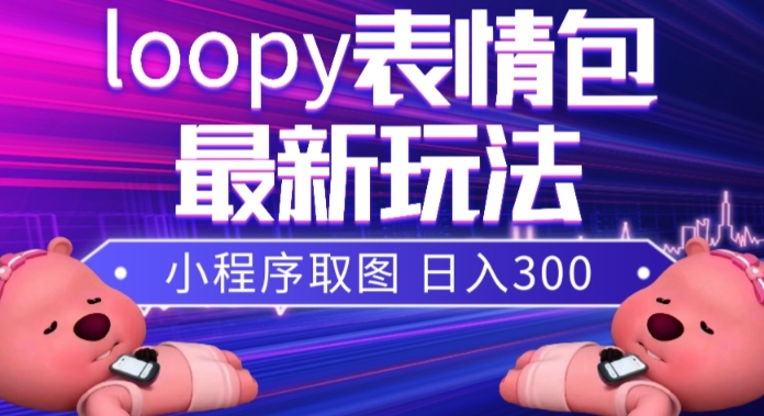 小狸猫loopy表情包小程序取图玩法,最新出的表情包素材插图 小狸猫loopy表情包小程序取图玩法,最新出的表情包素材