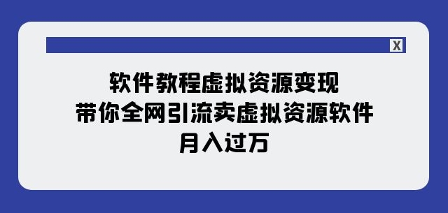 软件教程虚拟资源变现:带你全网引流卖虚拟资源软件,月入过万(11节课)插图 软件教程虚拟资源变现:带你全网引流卖虚拟资源软件,月入过万(11节课)