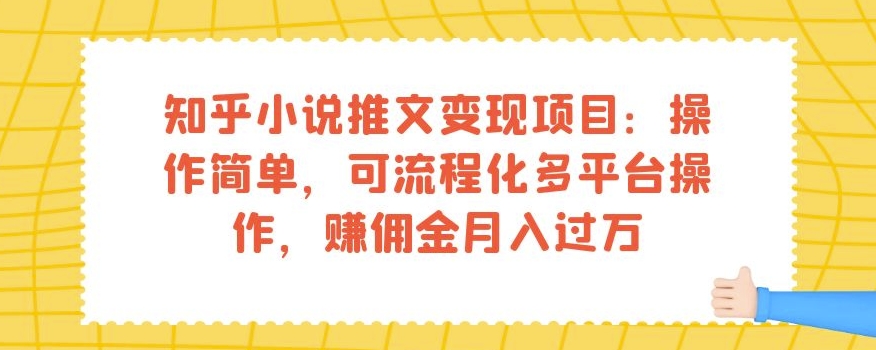 知乎小说推文变现项目:操作简单,可流程化多平台操作,赚佣金月入过万插图 知乎小说推文变现项目:操作简单,可流程化多平台操作,赚佣金月入过万