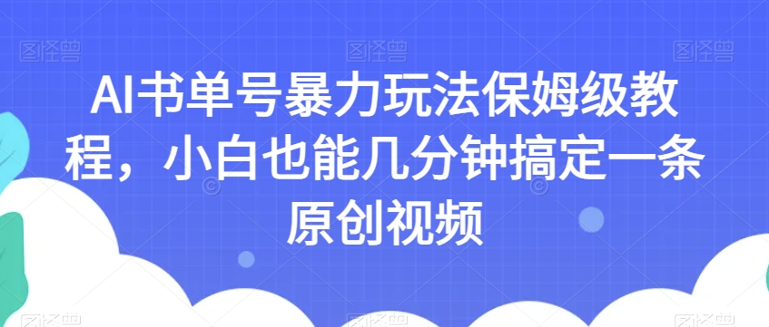AI书单号暴力玩法保姆级教程,小白也能几分钟搞定一条原创视频【揭秘】插图 AI书单号暴力玩法保姆级教程,小白也能几分钟搞定一条原创视频【揭秘】