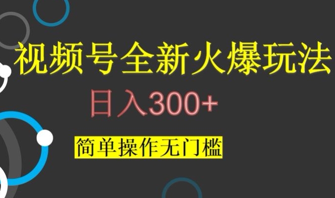 视频号最新爆火玩法,日入300+,简单操作无门槛【揭秘】插图 视频号最新爆火玩法,日入300+,简单操作无门槛【揭秘】