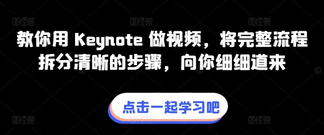 教你用 Keynote 做视频,将完整流程拆分清晰的步骤,向你细细道来插图 教你用 Keynote 做视频,将完整流程拆分清晰的步骤,向你细细道来