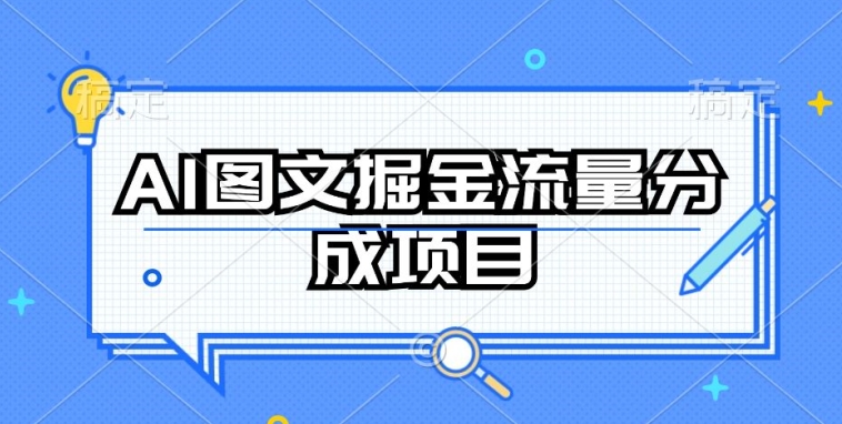 AI图文掘金流量分成项目,持续收益操作【揭秘】插图 AI图文掘金流量分成项目,持续收益操作【揭秘】