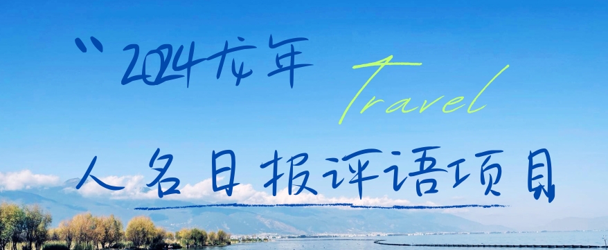 2024龙年人名日报评语项目,日入300加,年前吃肉【揭秘】插图 2024龙年人名日报评语项目,日入300加,年前吃肉【揭秘】